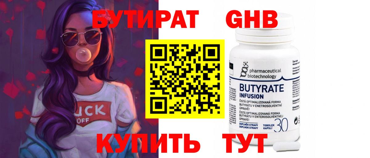 Усолье-Сибирское  Бутират бутандиол  Вход с VPN 