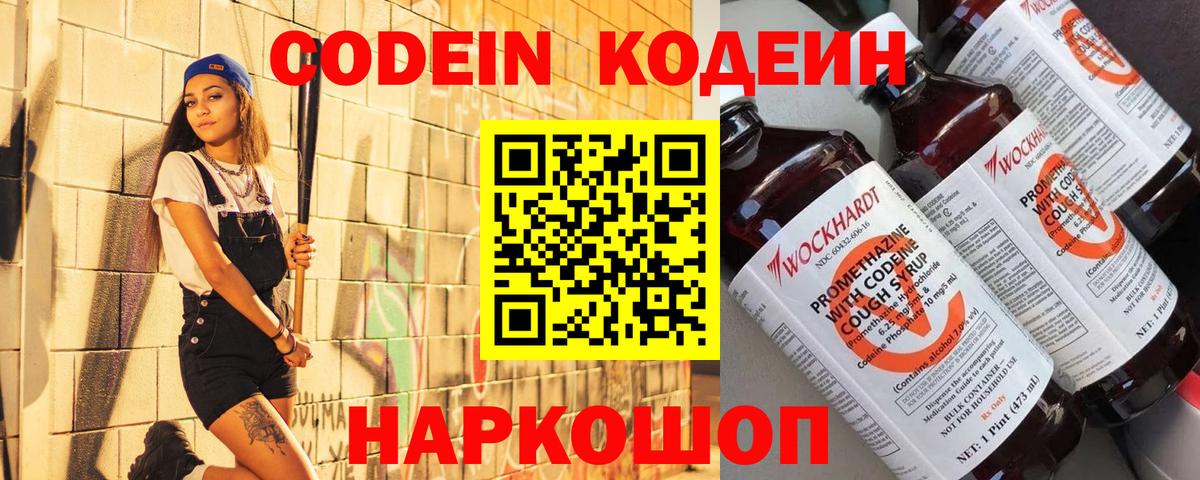 Кодеин Purple Drank  Вход с VPN  Усолье-Сибирское 